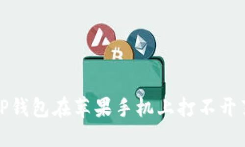 如何解决TP钱包在苹果手机上打不开薄饼的问题