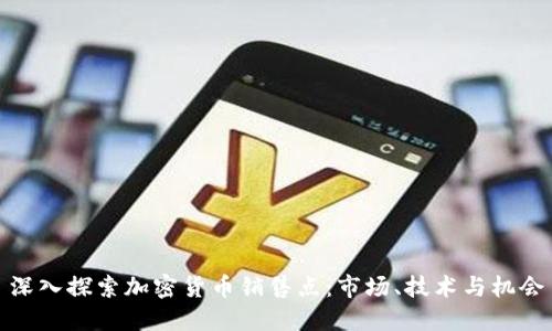 深入探索加密货币销售点：市场、技术与机会