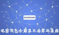   币安转账TP观察钱包余额显示为零的原因及解决