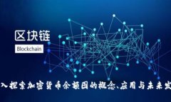 深入探索加密货币余额图