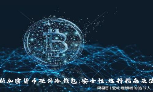 全面解析加密货币硬件冷钱包：安全性、选择指南及使用技巧
