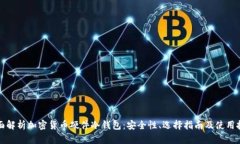 全面解析加密货币硬件冷