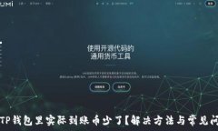   为什么TP钱包里实际到账币少了？解决方法与常