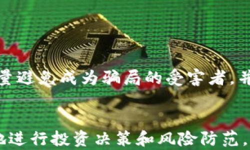 
  加密货币骗局曝光：如何识别和保护自己 / 
 guanjianci 加密货币, 骗局, 投资安全, 网络诈骗 /guanjianci 
```

引言
随着加密货币的快速发展，越来越多的人开始关注这一新兴的金融领域。然而，正如任何新兴市场一样，加密货币领域也充斥着各种骗局和网络诈骗。近年来，许多投资者因掉入加密货币骗局而遭受了巨大的财务损失。本文将深入探讨加密货币骗局的常见形式、如何识别骗局、保护自己的方法，并解答一些与此主题相关的问题。

一、加密货币骗局的常见形式
加密货币骗局的形式多种多样，以下是一些常见的骗局类型：

h41. 初始代币发行（ICO）骗局/h4
ICO是一种通过出售代币或币种来筹集资金的方式。在许多情况下，诈骗者会发布虚假的ICO，承诺高回报，实际上却没有任何实际项目支撑。一旦筹集到资金，诈骗者就会消失。

h42. 虚假的交易平台/h4
一些诈骗者会建立看似合法的交易平台，吸引用户注册并进行交易。然而，用户在交易平台上存入的资金往往会被直接盗取，用户无法再访问他们的账号。

h43. 钓鱼攻击/h4
这种攻击形式通常利用假冒网站或者电子邮件，诱导用户提供个人信息或加密货币钱包的密钥。一旦信息被泄露，用户的加密货币会立即被盗取。

h44. 扫描器和在线投资计划/h4
这些投资计划声称以高回报吸引投资者，实际上很多这样的项目都是庞氏骗局。早期投资者可能会获得回报，但终究会有另外的投资者承受损失。

二、如何识别加密货币骗局
识别加密货币骗局并非易事，但有一些迹象可以帮助投资者做出明智的决定：

h41. 不合理的高收益承诺/h4
如果某个项目声称可以提供远高于市场平均水平的回报，那就应该十分警惕。过高的回报通常是骗局的一个标志。

h42. 缺乏透明度/h4
合法的项目通常会提供白皮书、团队信息和明确的业务计划。如果一个项目没有提供相关信息，或者信息模糊不清，则应加强警惕。

h43. 不合规的营销策略/h4
如果项目通过社交媒体或熟人圈子以非正式的方式进行宣传，且缺乏正规的官方渠道，可能是骗局的迹象。

h44. 用户评论和反馈/h4
在决定投资之前，用户应当查看其他投资者在社交媒体或论坛上的评论和反馈。如果大多数评论都是负面的，建议谨慎考虑。

三、如何保护自己免受加密货币骗局的侵害
在加密货币市场中，投资者需要采取一些保护措施来降低遭受诈骗的风险：

h41. 进行全面的研究/h4
在投资之前，彻底研究项目团队、背景及其历史，了解他们在加密货币行业的声誉。

h42. 使用可信赖的交易平台/h4
选择知名且信誉良好的交易平台进行交易。要确保平台在相关国家的合规合法，有良好的用户反馈。

h43. 不分享私密信息/h4
无论如何都不要分享自己的加密货币钱包地址、私钥或其他个人信息。合法的项目不会要求这些信息。

h44. 时刻保持警惕/h4
对于任何投资机会保持怀疑态度，即使是来自朋友的推荐。诈骗者通常会利用人们的信任来实施骗局。

四、相关问题分析

问题一：如何判断一个项目是否可信？
在判断一个项目是否可信时，你应该关注以下几个方面：

h41. 白皮书分析/h4
白皮书是项目的重要文档，包含了项目的愿景、技术细节、商业模式等。仔细阅读并理解白皮书，分析其可行性和市场需求。

h42. 团队背景/h4
查看项目团队的构成和背景，确认团队成员是否在加密行业有过成功的项目经验，是否有相关的技术背景和声誉。

h43. 合作伙伴/h4
检查项目的合作伙伴关系，是否有知名企业或机构的参与，合作伙伴的信任和影响力可以大大增加项目的可信度。

h44. 社区参与度/h4
一个有效且有活力的社区能反映出项目的受欢迎程度。通过社交媒体和论坛观察是否有积极的用户互动和反馈。

问题二：如果我成为了加密货币骗局的受害者该怎么办？
成为加密货币骗局的受害者是令人沮丧的，以下是一些应对措施：

h41. 收集证据/h4
首先，保留所有与诈骗有关的证据，包括电子邮件、交易记录、网页快照等，这些证据可能在后续的调查中起到关键作用。

h42. 向相关机构举报/h4
尽快向当地的执法机构报告诈骗行为，如警方、消费者保护机构或网络犯罪举报中心，这能够提高追回资金的机会。

h43. 宣传警示/h4
在社交媒体或相关社区中分享你的经历，提高其他投资者的警惕，通过实例来警示他人。

h44. 法律咨询/h4
考虑寻求法律专业人士的帮助，了解在你所在的地区如何通过法律手段维护自己的权益。

问题三：哪些国家对加密货币的监管较为严格？
在全球范围内，不同国家对加密货币的监管措施存在显著差异：

h41. 美国/h4
美国对加密货币的监管相对较为严格，多个州都出台了相应的法律法规，要求交易所和ICO项目遵循相关的证券法规定。

h42. 中国/h4
中国政府在2017年禁止了ICO和境内交易所，虽然个人持有和交易并不违法，但对投资加密货币仍然采取了严格的监管态度。

h43. 日本/h4
日本是较早对加密货币进行合法化的国家，设立了专门的监管机构，并且要求交易所获得执照以确保投资者的资金安全。

h44. 欧盟/h4
欧盟正在逐步加强对加密货币的监管，但各国之间的措施略有不同。例如，德国将加密货币视为金融工具，而在其他国家则可能不那么严格。

问题四：我是如何保护我的加密货币资产的？
保护加密货币资产至关重要，可以采取以下措施：

h41. 使用硬件钱包/h4
硬件钱包是保存加密货币最安全的方法之一。相比软件钱包，硬件钱包将私钥存储在物理设备中，安全性更高。

h42. 定期备份钱包信息/h4
确保定期备份你的钱包信息和私钥，并将备份存储在安全的地方，以防丢失或被盗。

h43. 启用双重认证/h4
为你的交易平台账号启用双重认证，增加额外的安全层，以防止未授权访问。

h44. 小心网络安全/h4
保持计算机和手机的安全，定期更新软件，安装防病毒软件，避免连接不安全的网络，确保更好的安全防护。

总结
加密货币市场蕴藏着巨大的机会，但同样伴随风险，投资者必须提高警惕，识别骗局保护自己的资产。通过文中提到的各种方法和建议，投资者可以尽量避免成为骗局的受害者，并在加密货币投资中取得成功。
```

通过这个结构化的内容，我们可以深入了解加密货币骗局的方方面面，既提供了实际可行的建议，又回答了与主题相关的具体问题，有助于读者更好地进行投资决策和风险防范。