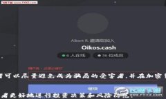   加密货币骗局曝光：如何