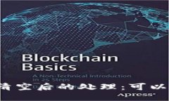 TP钱包资产清空后的处理：可以删除账户吗？