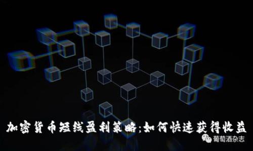 加密货币短线盈利策略：如何快速获得收益