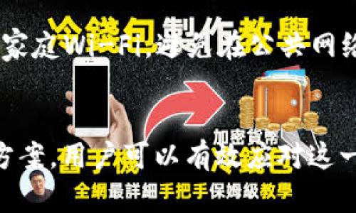    TP钱包里面的币转不出来？全面解析与解决方案  / 
 guanjianci  TP钱包, 虚拟币转账, 钱包故障, 私钥安全  /guanjianci 

引言
TP钱包是一款在虚拟货币领域广受欢迎的钱包，支持多种数字资产的存储和交易。然而，部分用户在使用过程中遇到了币无法转出的困境。这不仅影响了用户的交易体验，也让不少人对数字资产的安全性和流动性产生疑虑。本文将全面探讨这一问题的原因及解决方案。

一、TP钱包的基本功能
TP钱包是一款安全、易用的数字货币钱包，支持多种主流币种。用户可以通过TP钱包进行数字货币的存储、转账和兑换。TP钱包不仅注重用户体验，还在安全性方面做出了大量投入。例如，用户可以使用助记词、私钥等多重方式保障资产安全。此外，TP钱包的界面友好，功能设置简单，适合新手用户和资深玩家。

二、币转不出来的常见原因
当用户在TP钱包中遇到无法转出币的情况，可能是由多种原因导致的。以下是一些常见的问题：

h41. 网络问题/h4
有时候，网络不稳定可能导致交易无法发送成功。用户可以尝试切换网络看看是否能够解决问题。例如，可以使用Wi-Fi或数据流量进行尝试。

h42. 钱包故障/h4
APP的更新与维护可能会导致钱包出现临时的故障。在这种情况下，用户可以检查应用商店是否有钱包更新，或者重新启动应用。

h43. 钱包余额不足/h4
用户在转账时需要支付一定的交易手续费，如果钱包余额不足以覆盖转账金额加上手续费，转账同样无法成功。

h44. 私钥或助记词丢失/h4
丢失私钥或助记词意味着用户将无法访问其数字资产。如果账户中的资产无法确认，转账操作自然会被拒绝。

三、解决方案
遇到无法转出币的情况，用户应及时采取行动。以下是一些解决方案：

h41. 查看网络状态/h4
确认网络连接是否正常，必要时更换网络环境，确保APP能够顺利访问服务器。

h42. 检查钱包版本/h4
访问应用商店，检查是否需要更新TP钱包至最新版本，更新后重启钱包。

h43. 确认余额情况/h4
用户应核实钱包中的实际余额，确保有足够的资金进行转账和支付手续费。

h44. 备份私钥和助记词/h4
在使用钱包时，务必妥善保管私钥和助记词，不要在非安全环境下泄露。

四、常见问题解析

问题1：如何检查TP钱包的网络状态？
首先，用户应确认手机或电脑的网络连接，确保Wi-Fi或移动数据正常工作。可以尝试使用浏览器打开其他网站，检查是否能够正常访问。此外，TP钱包有可能处理的交易繁忙，导致网络延迟，此时应耐心等待。如果网络正常，但仍无法转币，建议用户重启钱包或更换网络。

问题2：TP钱包的安全性如何？
TP钱包在安全性方面采取了多重措施，用户可以选择使用助记词和私钥进行账户保护。助记词可生成钱包的私钥，而私钥则是用户在区块链上进行操作的唯一凭证。因此，妥善保存私钥与助记词至关重要。此外，TP钱包在处理交易时也采用了多重签名技术以确保交易的安全性。但用户也应保持警惕，避免在不安全的环境中存储敏感信息。

问题3：如何恢复丢失的私钥？
如果用户丢失了私钥，恢复的可能性取决于用户是否有保存助记词。在TP钱包中，助记词是生成私钥的基础。如果用户能够找到助记词，可以通过TP钱包应用选择恢复账户。若无助记词，用户将无法再访问钱包中的资产。因此，在使用数字资产钱包时，一定要重视备份工作，确保信息安全。

问题4：如何提高TP钱包的使用体验？
为了提高TP钱包的使用体验，用户可以采用以下策略：定期更新应用，避免使用过期版本；关注市场行情，选择合适的时机进行交易；使用安全的网络环境，如家庭Wi-Fi，避免在公共网络下进行大额转账；保持良好的资产管理习惯，定期备份助记词与私钥。同时，关注TP钱包社区，获取最新消息，提升使用知识与技巧。

结论
TP钱包为用户提供了一个相对安全、便捷的数字资产管理平台，但偶尔出现的币无法转出问题也给用户带来了困惑。通过识别问题根源和采取相应的解决方案，用户可以有效应对这一挑战，以确保其资产的安全和流动性。在不断变化的数字货币市场中，保持警惕与学习，才能更好地保障自身利益。