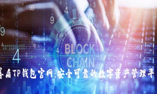 善盾TP钱包官网：安全可靠的数字资产管理平台
