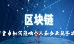 加密货币如何影响个人和