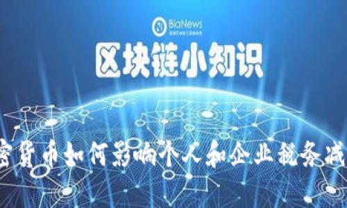 加密货币如何影响个人和企业税务减免？