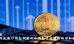 优质如何使用TP钱包创建的冷钱包进行转账的详细