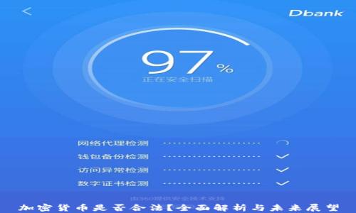 
加密货币是否合法？全面解析与未来展望