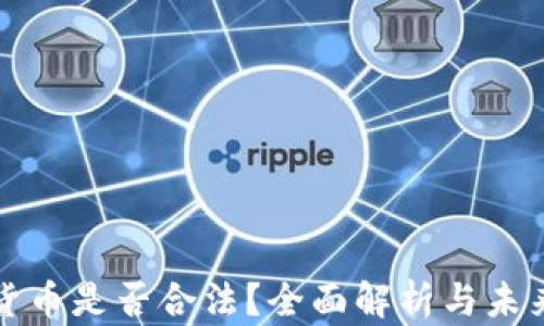 
加密货币是否合法？全面解析与未来展望