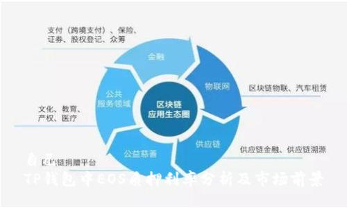 自己  
TP钱包中EOS质押利率分析及市场前景