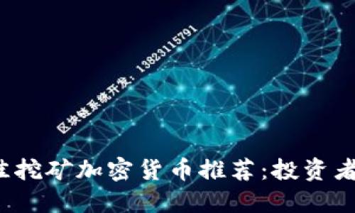 2023年最佳挖矿加密货币推荐：投资者的必读指南