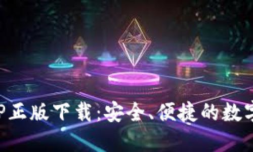 TP钱包官网APP正版下载：安全、便捷的数字资产管理工具