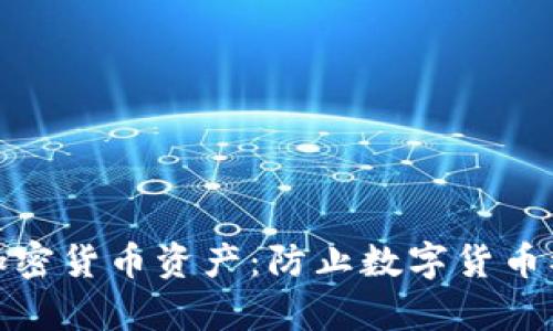 如何保护你的加密货币资产：防止数字货币被盗的有效策略