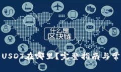 TP钱包中的USDT在哪里？完整指南与常见问题解答