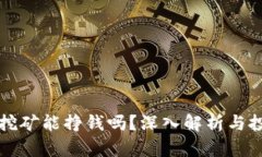 TP钱包挖矿能挣钱吗？深入