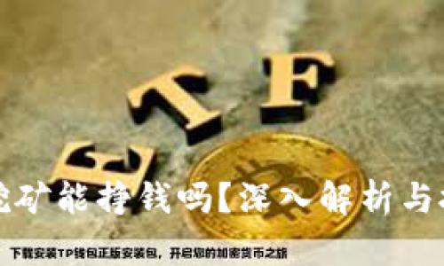 TP钱包挖矿能挣钱吗？深入解析与投资指南