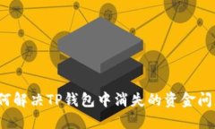 如何解决TP钱包中消失的资