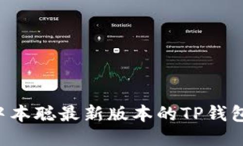 如何安装中本聪最新版本的TP钱包：详细指南