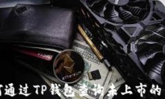 如何通过TP钱包查询未上市