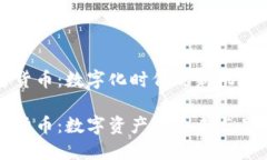 国米加密货币：数字化时