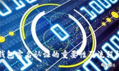 TP钱包实名认证的重要性及