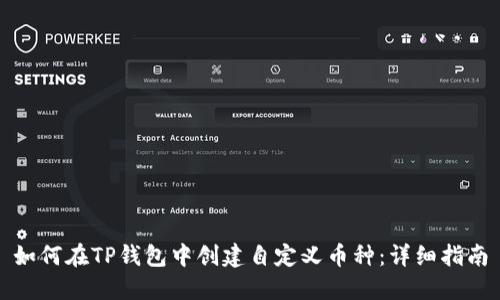 如何在TP钱包中创建自定义币种：详细指南