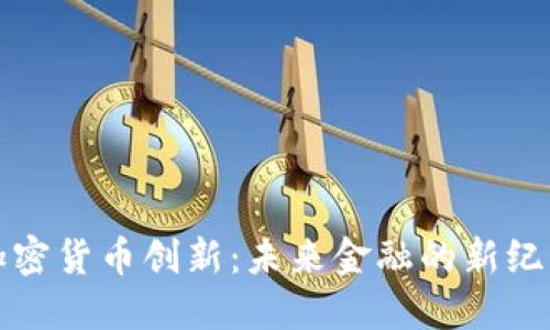 加密货币创新：未来金融的新纪元