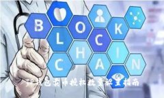 TP钱包卖币授权数量设置指