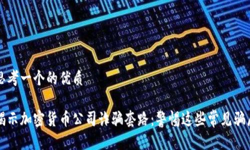 思考一个的优质

揭示加密货币公司诈骗套路：警惕这些常见骗局