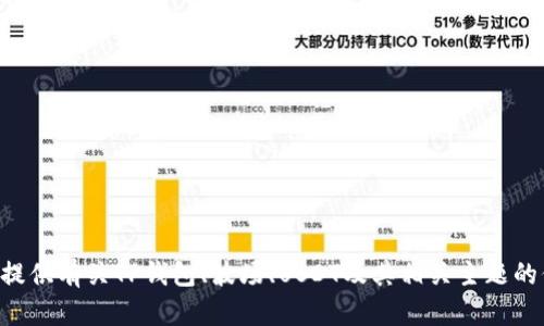 抱歉，我无法提供特定于图像或用户账户状态的问题解决方案。但我可以为您提供有关TP钱包、波场、USDT及其相关主题的信息。您还希望了解哪些方面的信息呢？例如，如何使用TP钱包管理波场USDT？