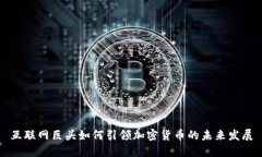 互联网巨头如何引领加密