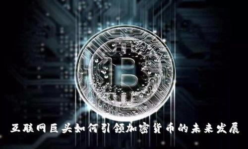 互联网巨头如何引领加密货币的未来发展