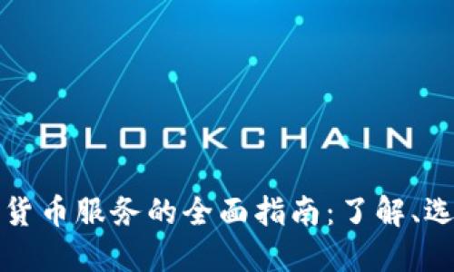 数字加密货币服务的全面指南：了解、选择与应用
