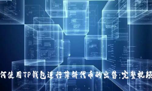 : 如何使用TP钱包进行薄饼代币的出售：完整视频攻略