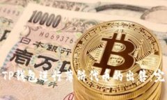 : 如何使用TP钱包进行薄饼