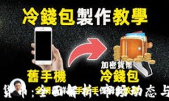 DISC加密货币：全面解析、