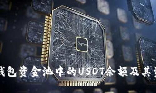 如何查看TP钱包资金池中的USDT余额及其资金管理方法