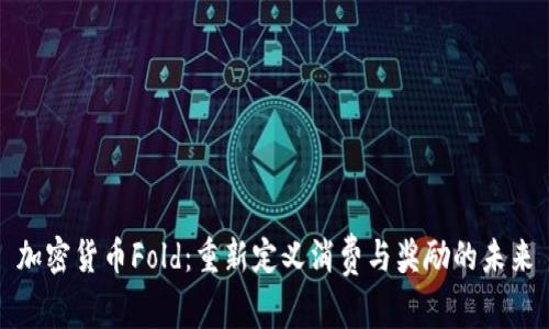 加密货币Fold：重新定义消费与奖励的未来