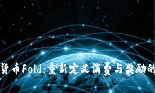 加密货币Fold：重新定义消费与奖励的未来
