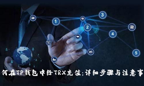 如何在TP钱包中给TRX充值：详细步骤与注意事项