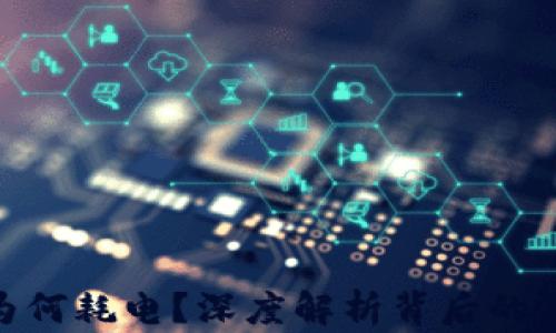 
加密货币为何耗电？深度解析背后的原因与影响