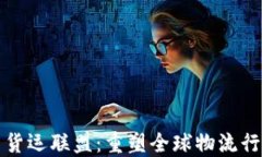 加密货币货运联盟：重塑