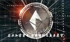 悉大加密货币：全面解析