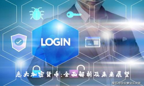 悉大加密货币：全面解析及未来展望