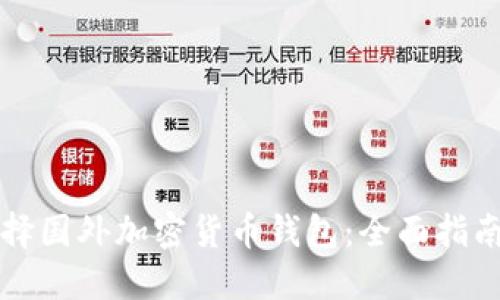 如何选择国外加密货币钱包：全面指南与推荐